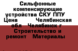 Сильфонные компенсирующие устройства СКУ.ППУ › Цена ­ 500 - Челябинская обл., Челябинск г. Строительство и ремонт » Материалы   